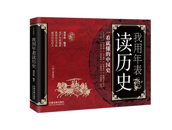 【正版现货】我用年表读历史 一看就懂的中国史 刘翠清