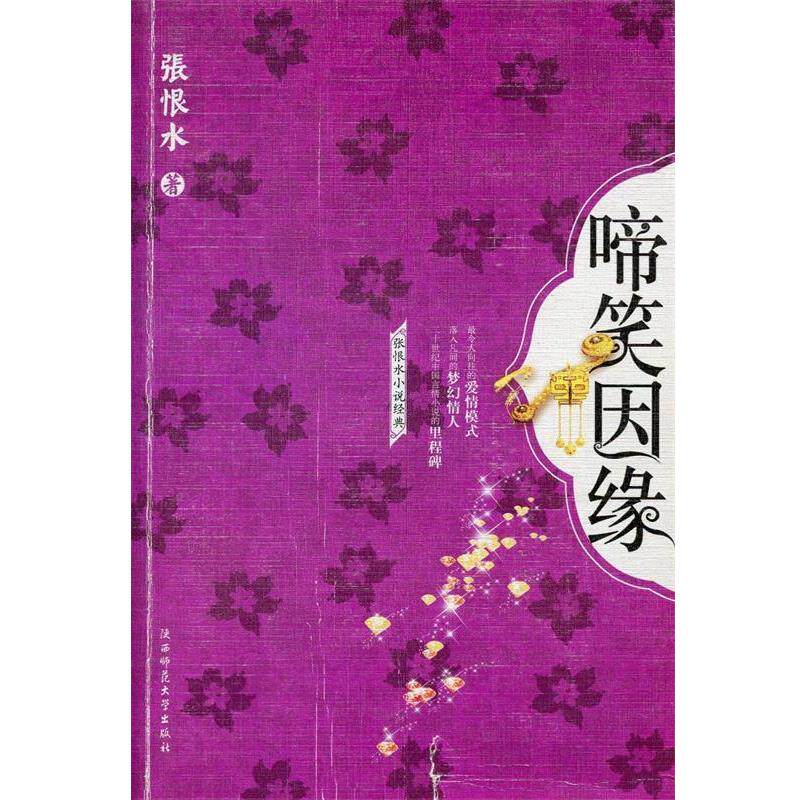 【正版书】 啼笑因缘 张恨水 著 陕西师范大学出版社