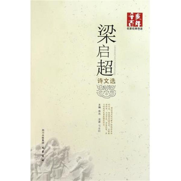 【正版书】 辛亥百年名家经典导读:梁启超诗文选 戴逸著,马金科注 巴蜀书社