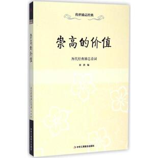【正版书】 崇高的价值—历代经典励志诗词 徐潜　编 中华工商联合出版社