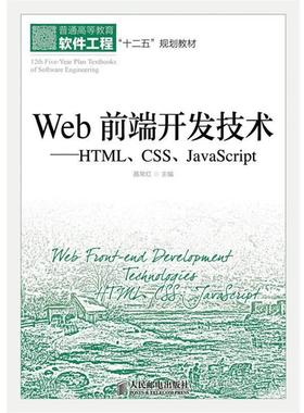 【正版书】 Web前端开发技术:HTML、CSS、JavaScript 聂常红 主编 人民邮电出版社