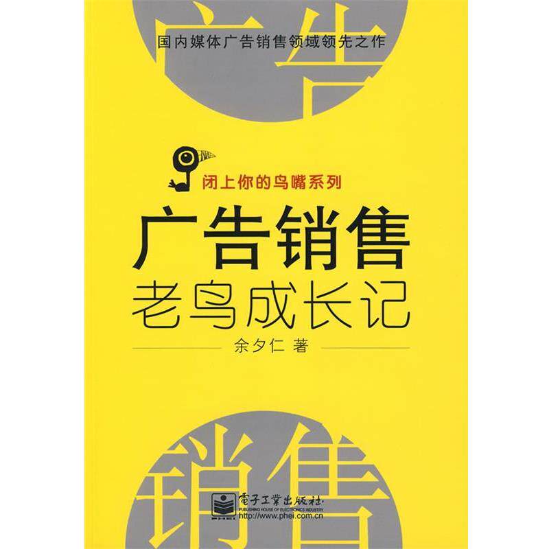 【正版书】 广告销售老鸟成长记 余夕仁　著 电子工业出版社
