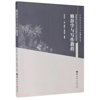 【正版书】 修辞学与写作教程 教授文库 外国语言文学书系 刘东虹,[美]基斯·洛伊德 编 华中师范大学出版社