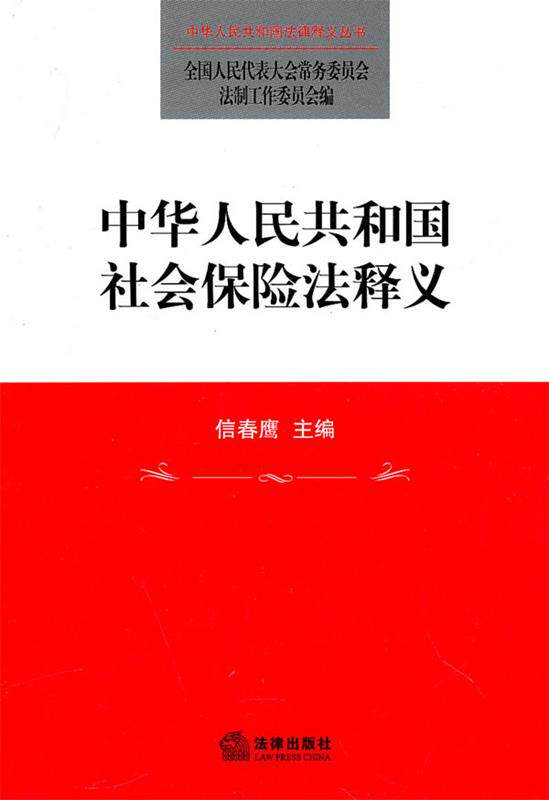 【正版现货】中华人民共和国社会保险法释义 全国会法制工