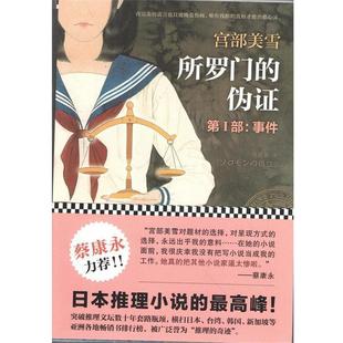 【正版书】 所罗门的伪证．第Ⅰ部，事件 [日]宫部美雪 江苏文艺出版社