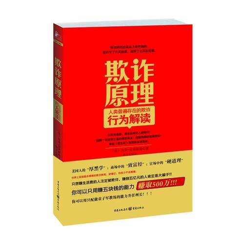 【正版书】 欺诈原理行为解读 [美]杰夫·克莱斯勒　著 重庆出版社