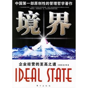 【正版书】 境界:企业经营的至高之道 王贵国,柴少青 著 东方出版社