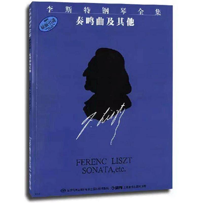 【正版书】 李斯特钢琴全集 奏鸣曲及其他 佐尔坦·伽托尼,伊斯特凡·塞兰尼　编订,姚世真　译 上海音乐出版社