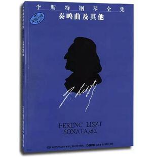 【正版书】 李斯特钢琴全集 奏鸣曲及其他 佐尔坦·伽托尼,伊斯特凡·塞兰尼　编订,姚世真　译 上海音乐出版社