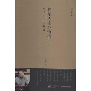 【正版书】 物华天宝怡情:小手串 大收藏 于鸿雁 电子工业出版社
