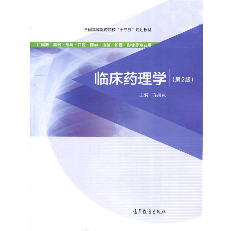 【正版书】 临床药理学 乔海灵 编 高等教育出版社