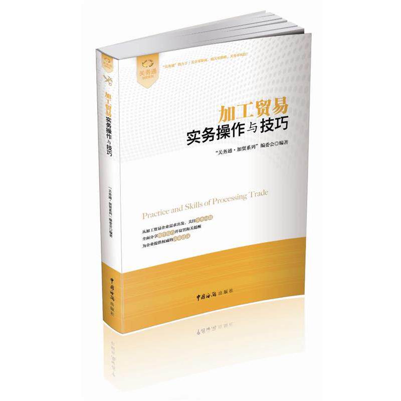 【正版书】 加工贸易实务操作与技巧 "关务通.加贸系列"编委会 中国海关出版社