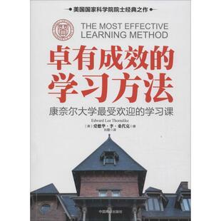 【正版书】 卓有成效的学习方法:康奈尔大学 (美) 桑代克 中国商业出版社