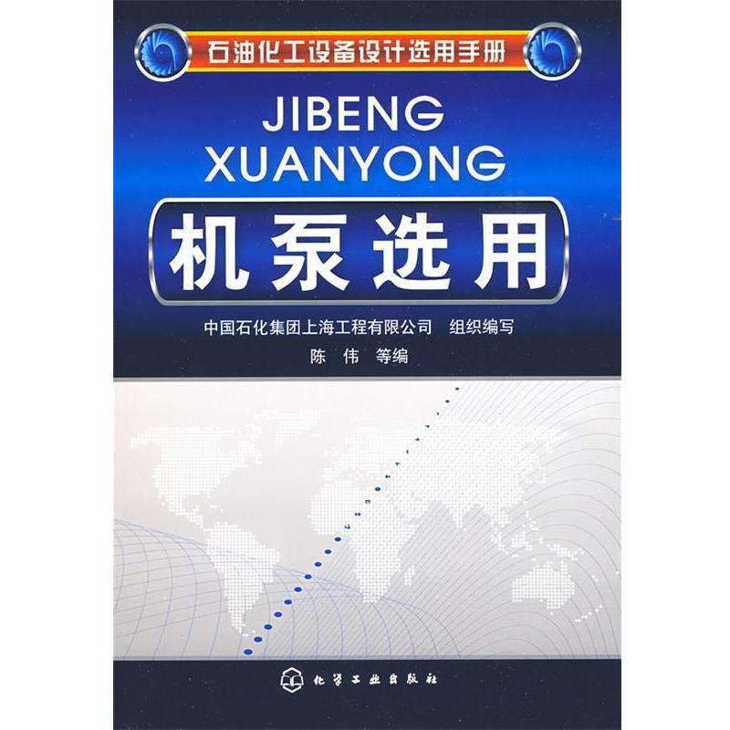 【正版书】 石油化工设备设计选用手册机泵选用 中国石化集团上海工程有限公司组织编写 化学工业出版社