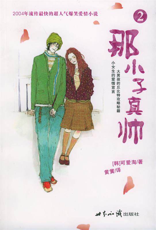 那小子真帅2 [韩]可爱淘【正版】