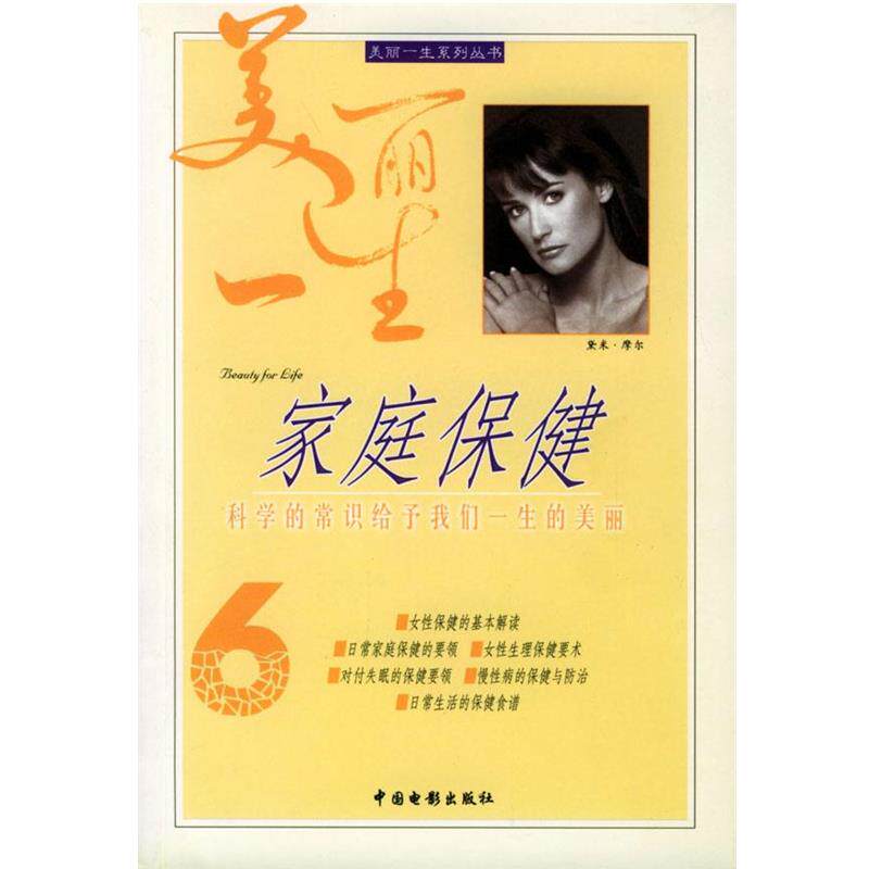 【正版书】 家庭保健 世安 编著 中国电影出版社