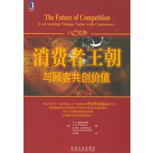 【正版书】 消费者王朝与顾客共创价值 (美)普拉哈拉德(Prahalad,C.K.) 著,王永贵 译 机械工业出版社