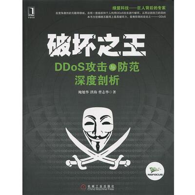【正版书】 破坏 DDoS攻击与防范深度剖析 鲍旭华,洪海,曹志华　著 机械工业出版社