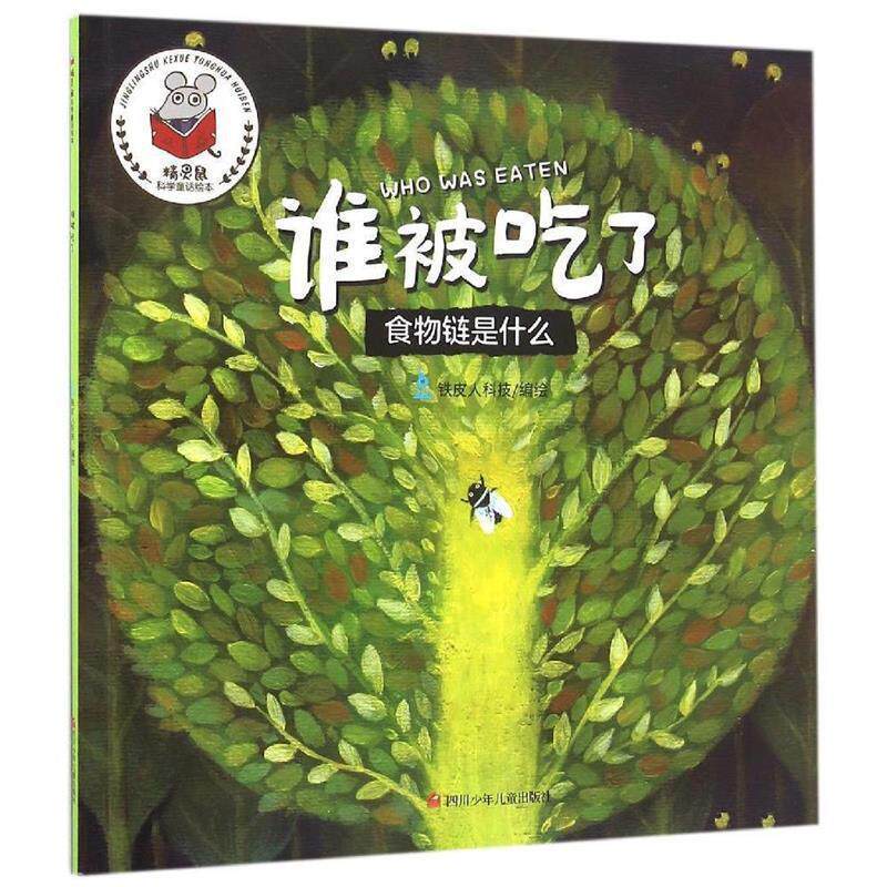 【正版书】 精灵鼠科学童话绘本:谁被吃了? 徐姣 四川少儿出版社