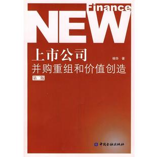 【正版书】 上市公司并购重组和价值创造 杨华 著 中国金融出版社
