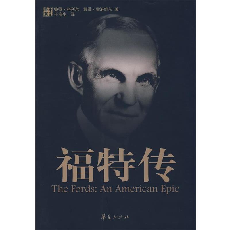 【正版书】 福特传 (美)科利尔,(美)霍洛维茨 著,于海生 译 华夏出版社