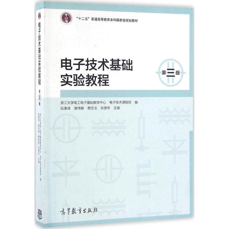 【正版书】 电子技术基础实验教程 阮秉涛,樊伟敏,蔡忠法,张德华 著 高等教育出版社