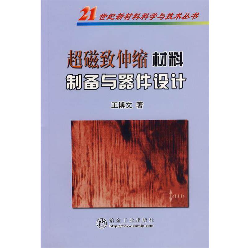 【正版书】 超磁致伸缩材料制备与器件设计 王博文 著 冶金工业出版社