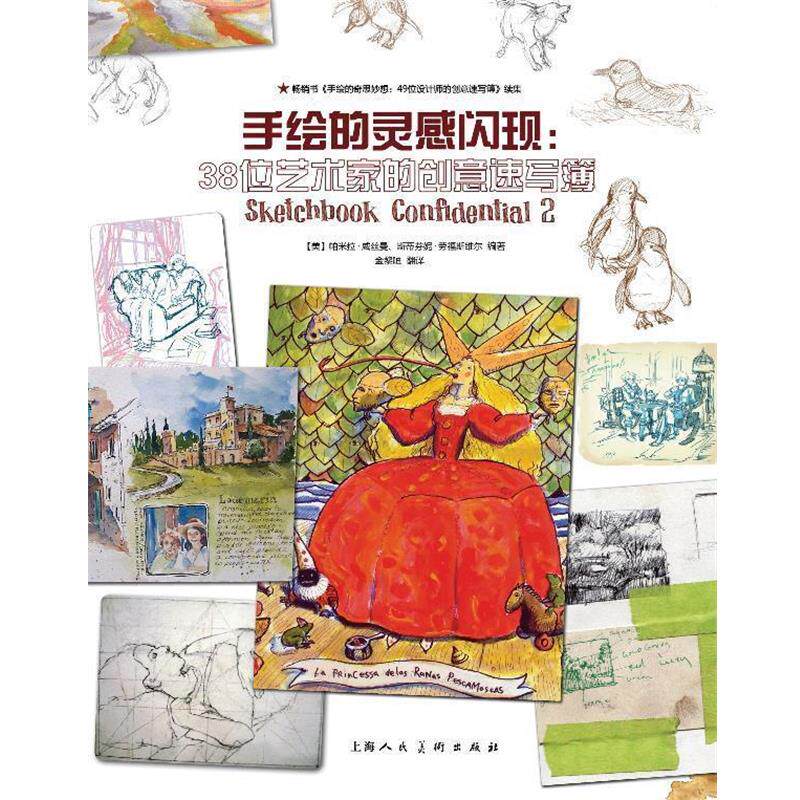 【正版书】 手绘的灵感闪现：38位艺术家的创意速写簿 （美）威丝曼,（美）劳福斯维尔　著,金黎晅　译 上海人民美术出版社