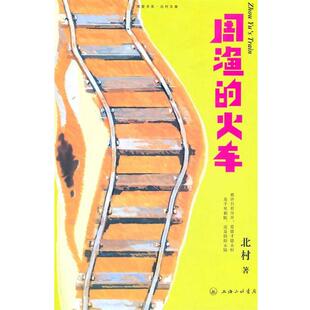 【正版书】 北村文集：周渔的火车 北村 著 上海三联书店