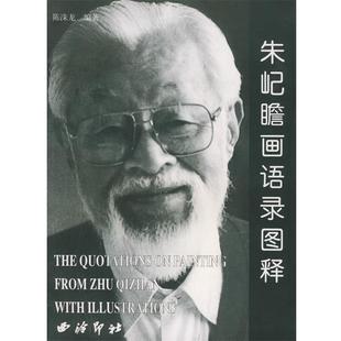 正版 编著 书 陈洙龙 西泠印社 朱屺瞻画语录图释