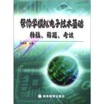 【正版书】 帮你学模拟电子技术基础:释疑、解题、考试 华成英 编 高等教育出版社