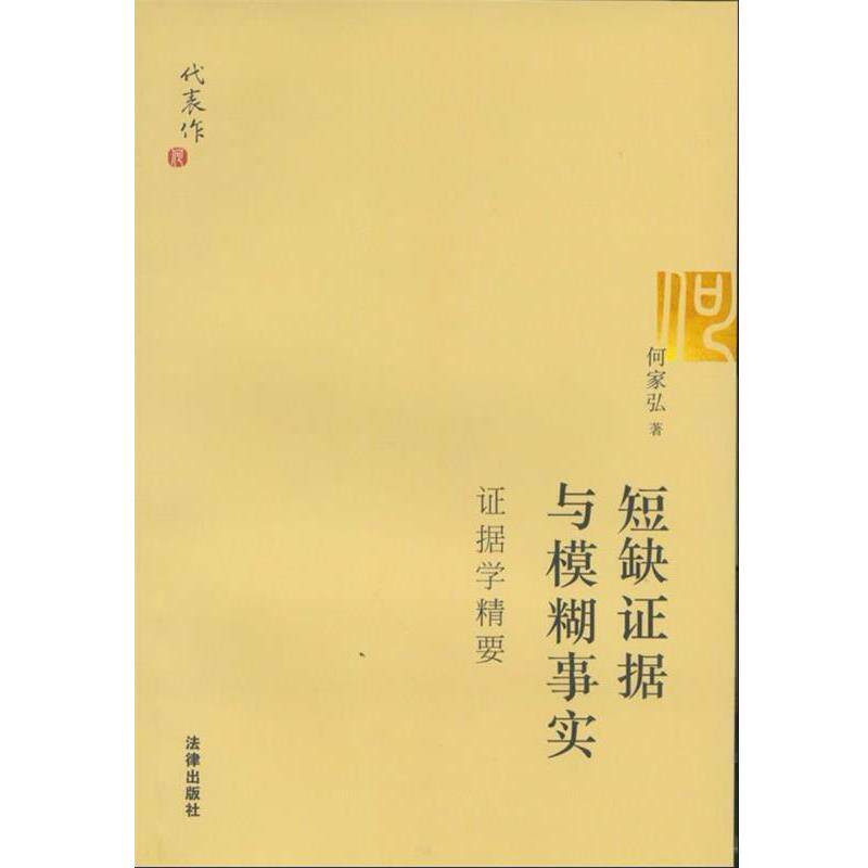 【正版书】 短缺证据与模糊事实 何家弘　著 法律出版社