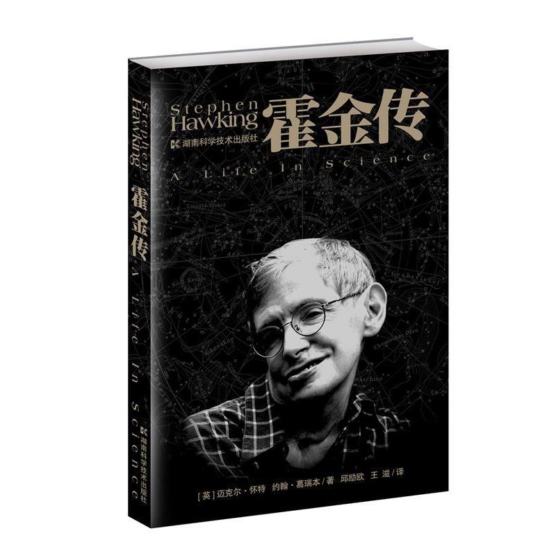 【正版书】 霍金传 (英)迈克尔·杯特,(英)约翰·葛瑞本 著,邱励欧,王滋 译 湖南科技出版社