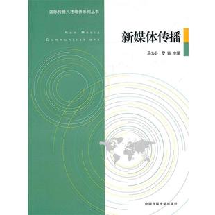 【正版书】 新媒体传播 马办公,罗青 主编 中国传媒大学出版社