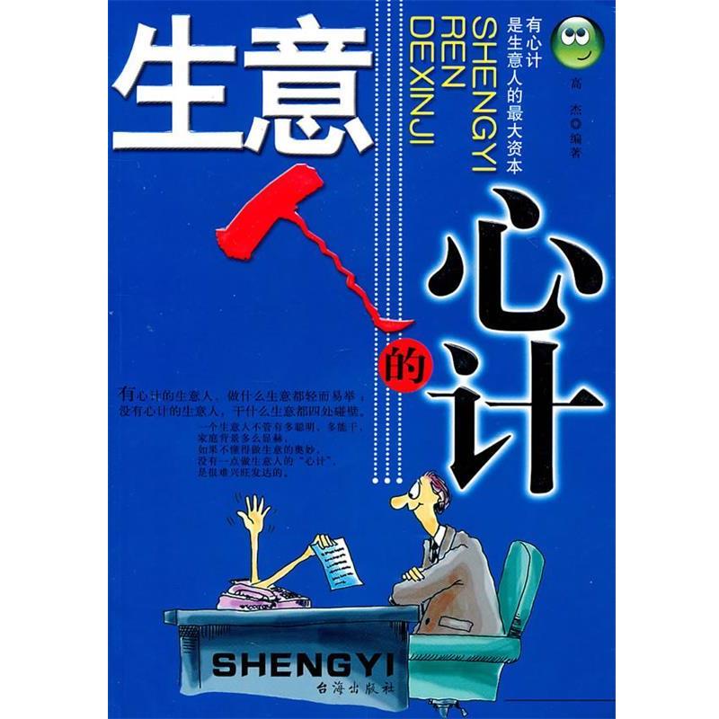 【正版书】 生意人的心计 高杰　编著 台海出版社