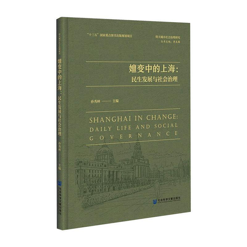 嬗变中的上海民生发展与社会治理