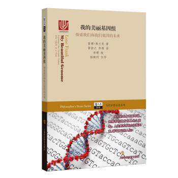 【正版书】 我的美丽基因组-探索我们和我们基因的未来 隆娜·弗兰克 著,黄韵之,李辉 译 上海科技教育出版社