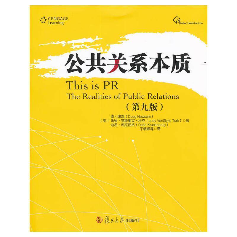 【正版书】 公共关系本质 (美)道·纽森,(美)朱迪·范斯里克·杜克,(美)迪恩·库克勃格 著,于朝晖 等译 复旦大学出版社