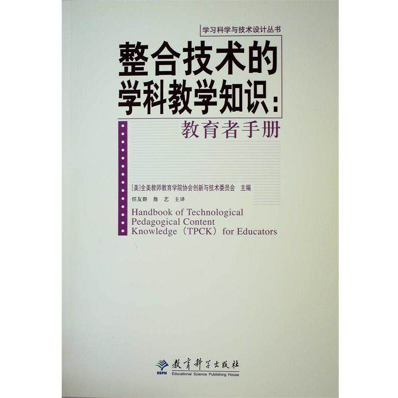 【正版书】 整合技术的学科教学知识:教育者手册 高文,[美] 全美教师教育学院协会创新与技术委员会 编 教育科学出版社