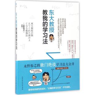 【正版书】 东大教授教我的学习法 (日)永野裕之 著,李俊 译 北京时代华文书局