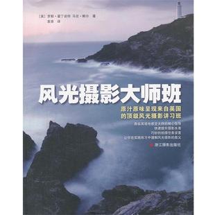 译 社 风光摄影大师班 鲍尔 著 霍丁诺特 书 英 浙江摄影出版 袁青 正版