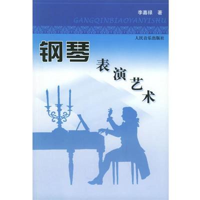 【正版书】 钢琴表演艺术 李嘉禄　著 人民音乐出版社
