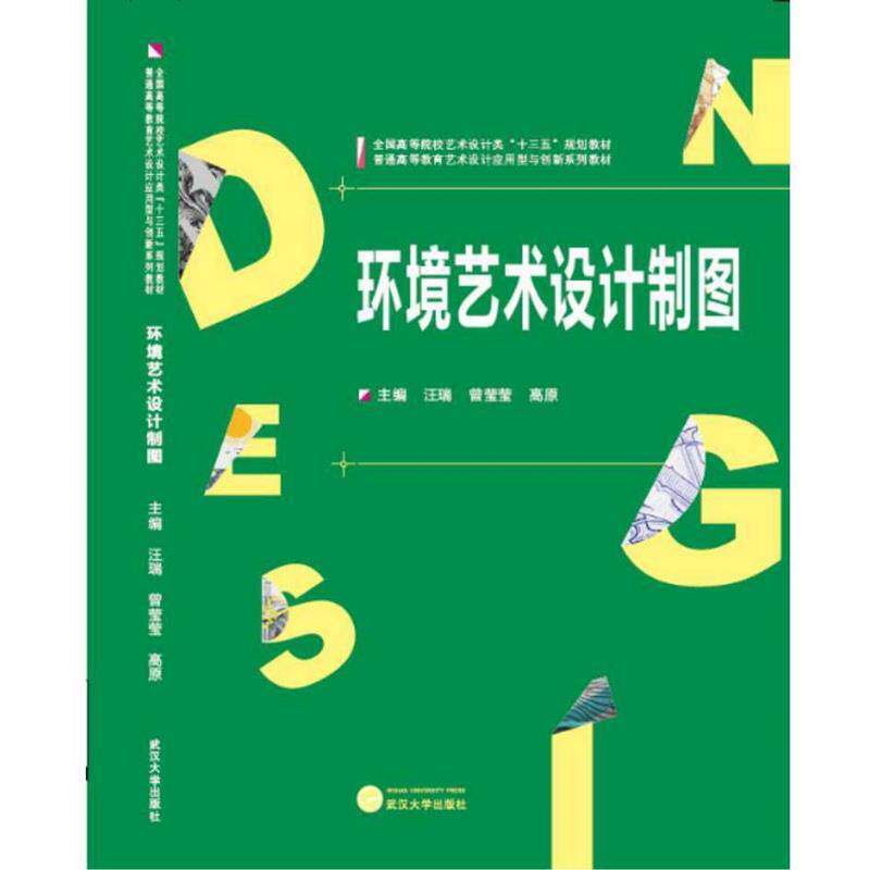 【正版书】 环境艺术设计制图 主编 汪瑞,曾莹莹,高原 武汉大学出版社