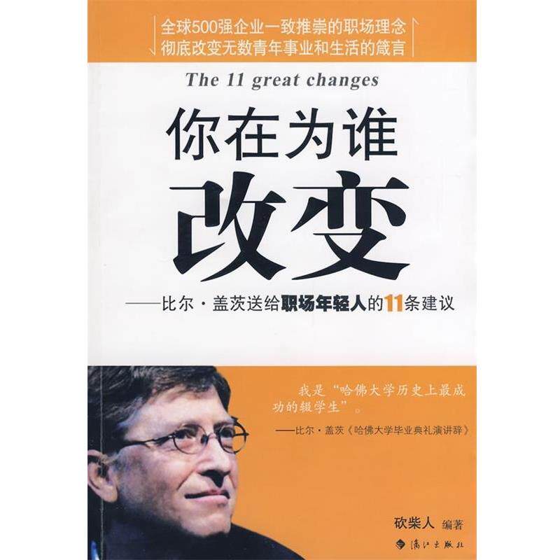 【正版书】 你在为谁改变：比尔·盖茨送给职场年轻人的11条建议 砍柴人 著 漓江出版社