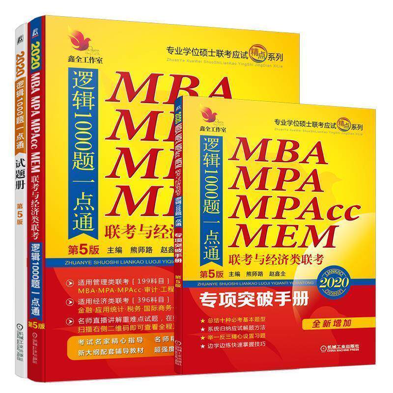 【正版书】 2020机工版精点教材 MBA、MPA、MPAcc联考与经济类联考 逻辑1000题一点通 专业学位硕士联考命题研究组熊师路赵鑫全 机