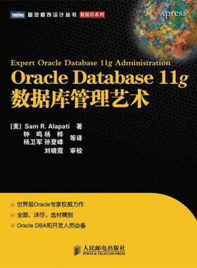 【正版书】 Oracle Database 11g数据库管理艺术 (美)阿拉派蒂　著,钟鸣　等译 人民邮电出版社