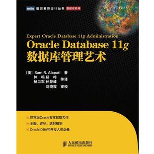 【正版书】 Oracle Database 11g数据库管理艺术 (美)阿拉派蒂　著,钟鸣　等译 人民邮电出版社