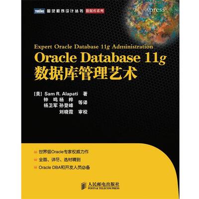 【正版书】 Oracle Database 11g数据库管理艺术 (美)阿拉派蒂　著,钟鸣　等译 人民邮电出版社