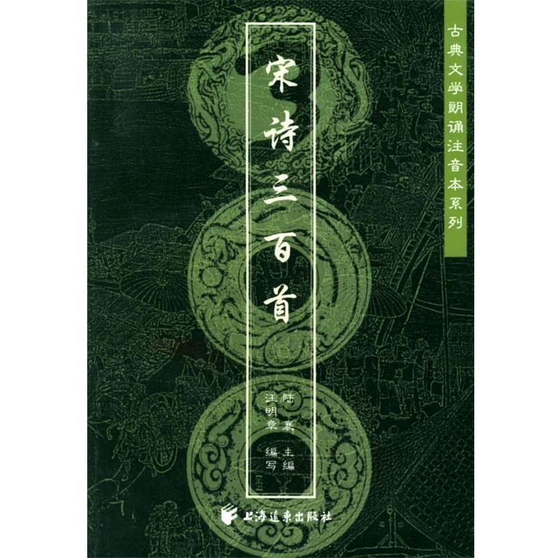【正版书】 宋诗三百首—古典文学朗诵注音本系列 汪明章,王俊 编写 上海远东出版社