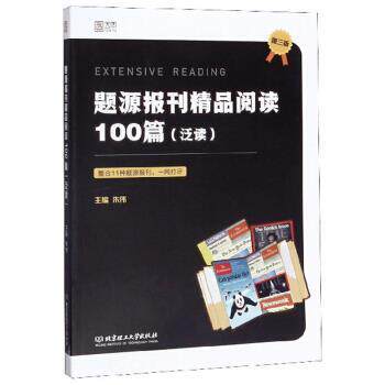 【正版书】 题源报刊精品阅读100篇 朱伟 编 北京理工大学出版社